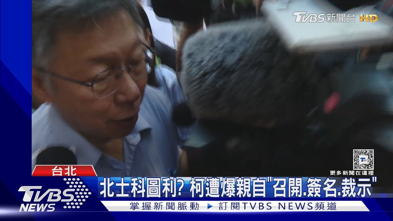 北士科圖利?柯遭爆親自「召開、簽名、裁示」