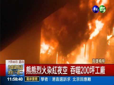 火噬200坪鐵工廠! 143消防員搶救