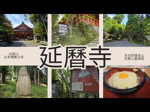 京都禪修 比叡山延曆寺 日本佛教之母 日本天台宗之母 最澄大師 京都郊遊 心靈養生旅遊 禪修閉關靈氣靈場修生