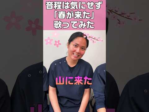 春が来た歌ってみた外国人看護助手 #shorts