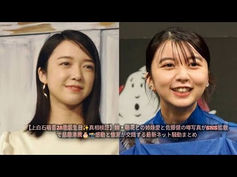 【上白石萌音28歳誕生日✨真相検証】妹・萌花との姉妹愛と佐藤健の噂写真がSNS拡散で話題沸騰🎂📸感動と憶測が交錯する最新ネット騒動まとめ