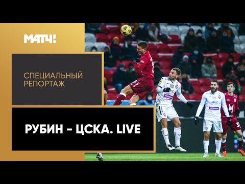 Футбол ««Рубин» — ЦСКА. Live». Специальный репортаж