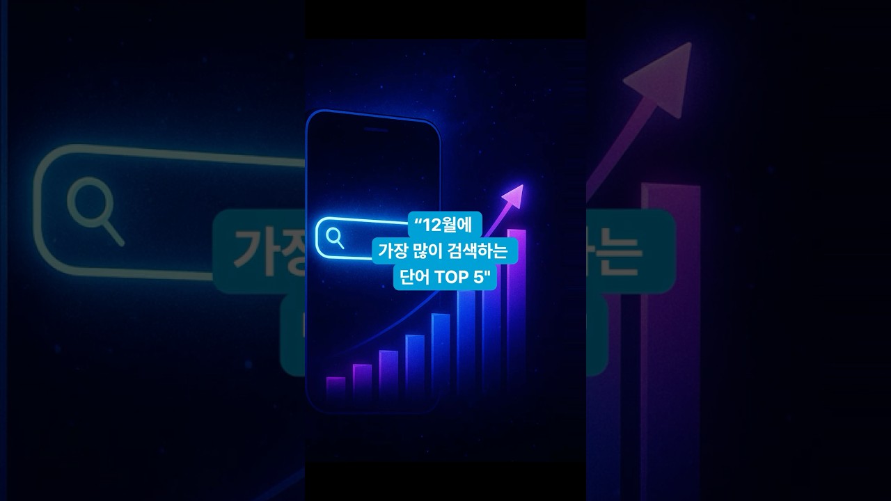 12월 검색어 1위..이건 진짜 의외네요🔍