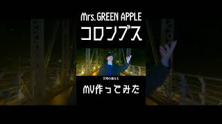 【コロンブス】元男子高校生2人が頑張ってMV作ってみた【Mrs.GREEN APPLE】4 #mv #ryo