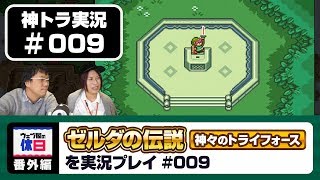 【神トラ実況 #009】マスターソード、ゲットだぜ☆【ウェブ屋の休日番外編】