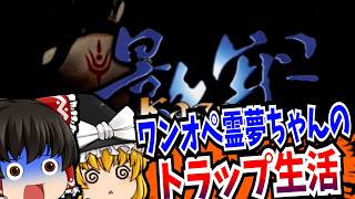 【レトロゲーム】影牢 刻命館 真章 PlayStation 【ゆっくり実況】【ホラー】