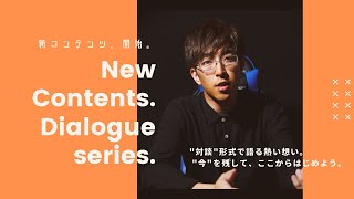 Dialogue series./00： "想い"を残して、ここからはじめよう。