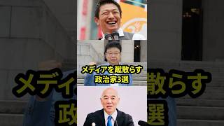 オールドメディアをぶっ潰す政治家3選！！#自民党  #神谷宗幣 #国民民主党 #玉木雄一郎 #財務省 #立憲民主党 #れいわ新選組#参政党#日本保守党