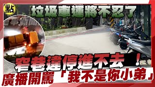 Re: [新聞] 窄巷違停開不進去　垃圾車司機開廣播怒轟