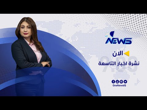 شاهد بالفيديو.. اتفاق سياسي شبه نهائي على اجراء انتخابات مبكرة بعد نحو عام من الان | نشرة اخبار التاسعة 2022/9/13