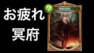 今までお疲れ様！冥府【シャドウバース】