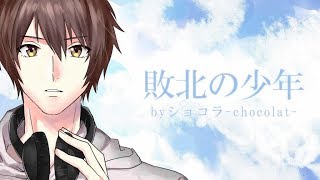 【ショコラ-chocolat-】『敗北の少年』歌ってみた (cover)
