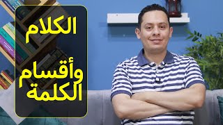 صورة أقسام الكلام في النحو: اسم - فعل - حرف - شرح الأجرومية وقواعد النحو (1)