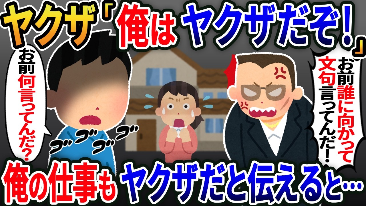 【新作】ヤクザ「俺は○○組だぞ！」→俺もヤクザだと伝えると…【2ｃｈ修羅場スレ・ゆっくり解説】