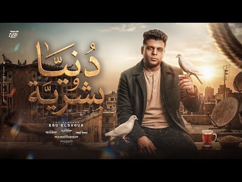 دنيا وبشريه - ابو الشوق
