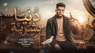 كلمات اغنية دنيا وبشريه ابو الشوق