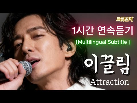 🎧1시간 연속 [ 이끌림 ] 이유 없이 너에게 닿는 떨림--A Tremor That Reaches You Without Reason – [Attraction]