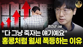 "다 그냥 죽자는 얘기예요" 홍콩처럼 월세 폭등하는 이유 [최진곤 대표 2부]