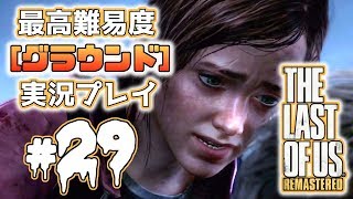 [#29･ﾌﾟﾚﾐｱ]ラストオブアス(PS4)  最高難易度＜グラウンド＞で実況プレイ[The Last of Us]