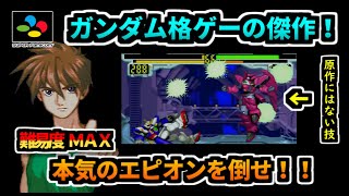 レトロ格ゲーラスボスチャレンジ　新機動戦記ガンダムW ENDLESS DUELを紹介＆ラスボス撃破　（ゆっくり実況）