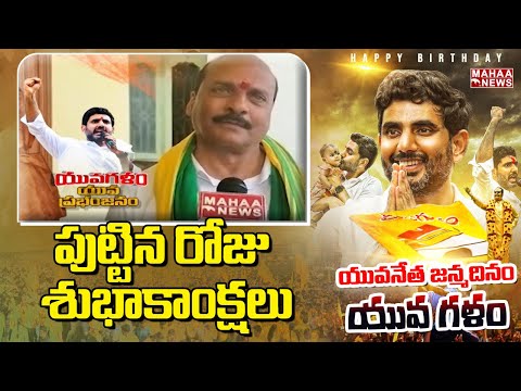 TDP YV Anjaneyulu Birthday Wishes To Nara Lokesh | Nara Lokesh Birthday | Yuva Galam | Mahaa News
