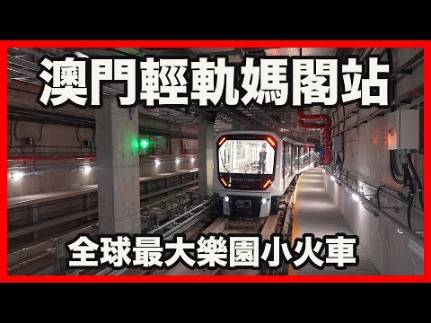 澳門輕軌媽閣站初體驗 見證世界奇蹟 全球最大樂園小火車通往澳門