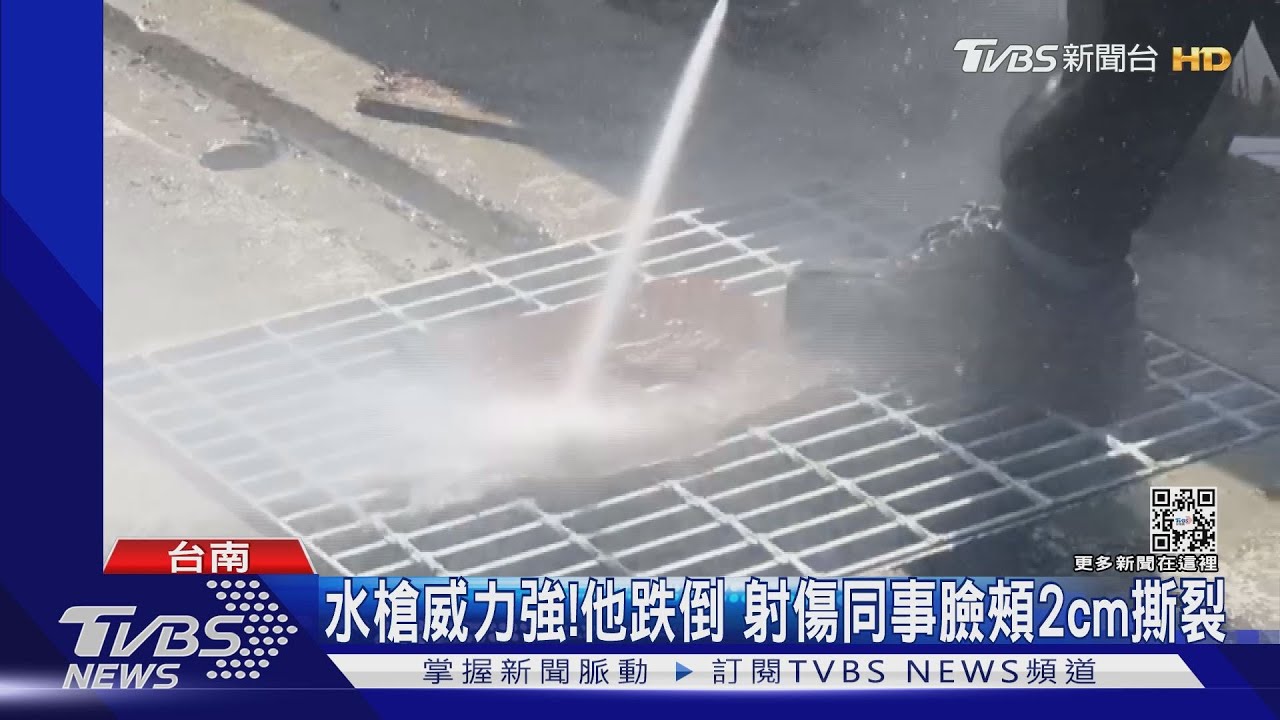 清淤不慎跌倒 手上的高壓水槍失控!射傷清潔員臉頰