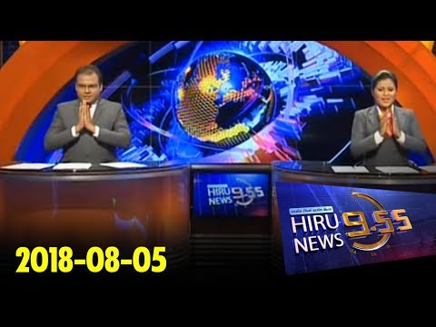 Hiru News 9.55 PM | 2018-08-05