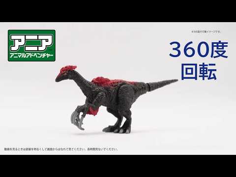 【公式】アニア360度回転動画　「AL-42　テリジノサウルス」