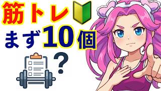 筋トレ初心者がまず知るべき10の基本【30代・40代・50代からの効率的な体づくり】