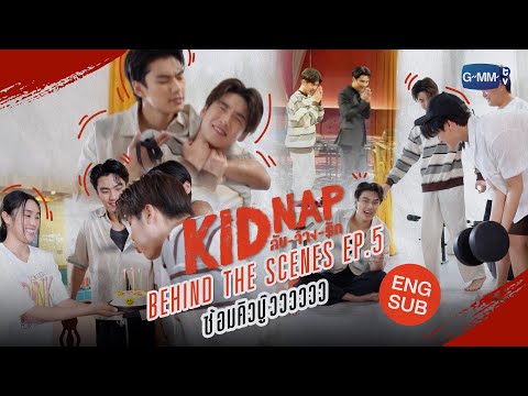 [Behind The Scenes] Episode 5  👊💢 | KIDNAP ลับ-จ้าง-รัก