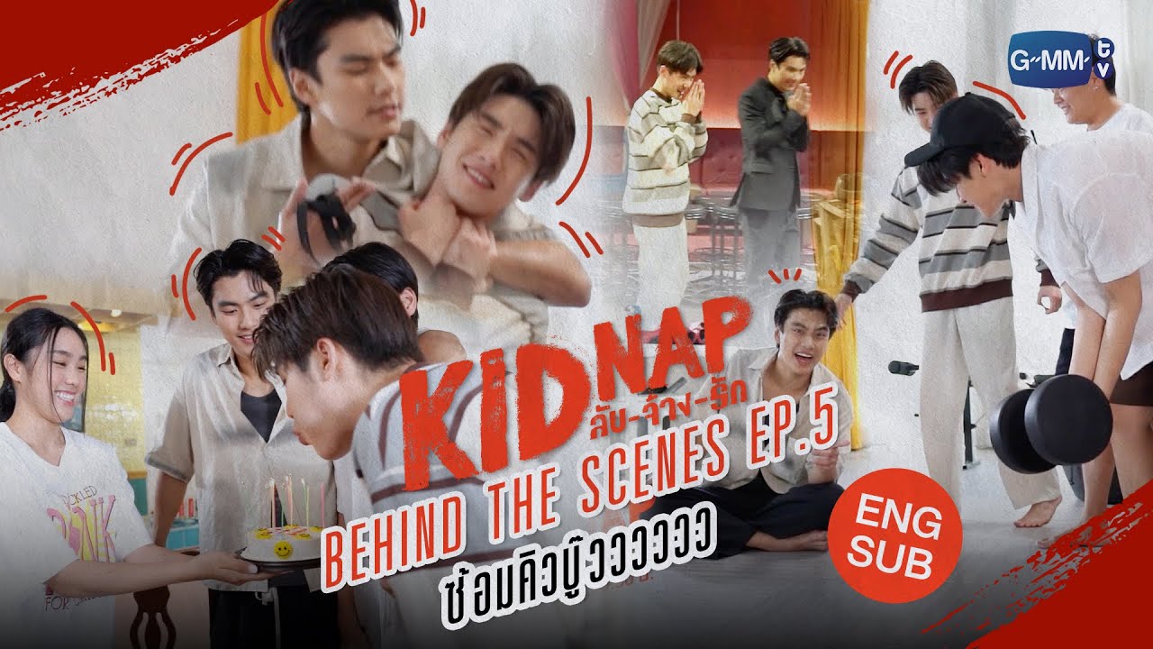 [Behind The Scenes] Episode 5  👊💢 | KIDNAP ลับ-จ้าง-รัก