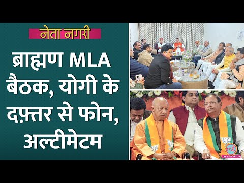 BJP Brahmin MLAs Meeting के बाद CM Yogi Adityanath के दफ्तर से फोन, किसने अल्टीमेटम दिया| Netanagri
