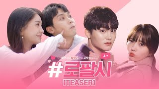 [로맨스를 팔로우하기 시작했습니다] Teaser 공개