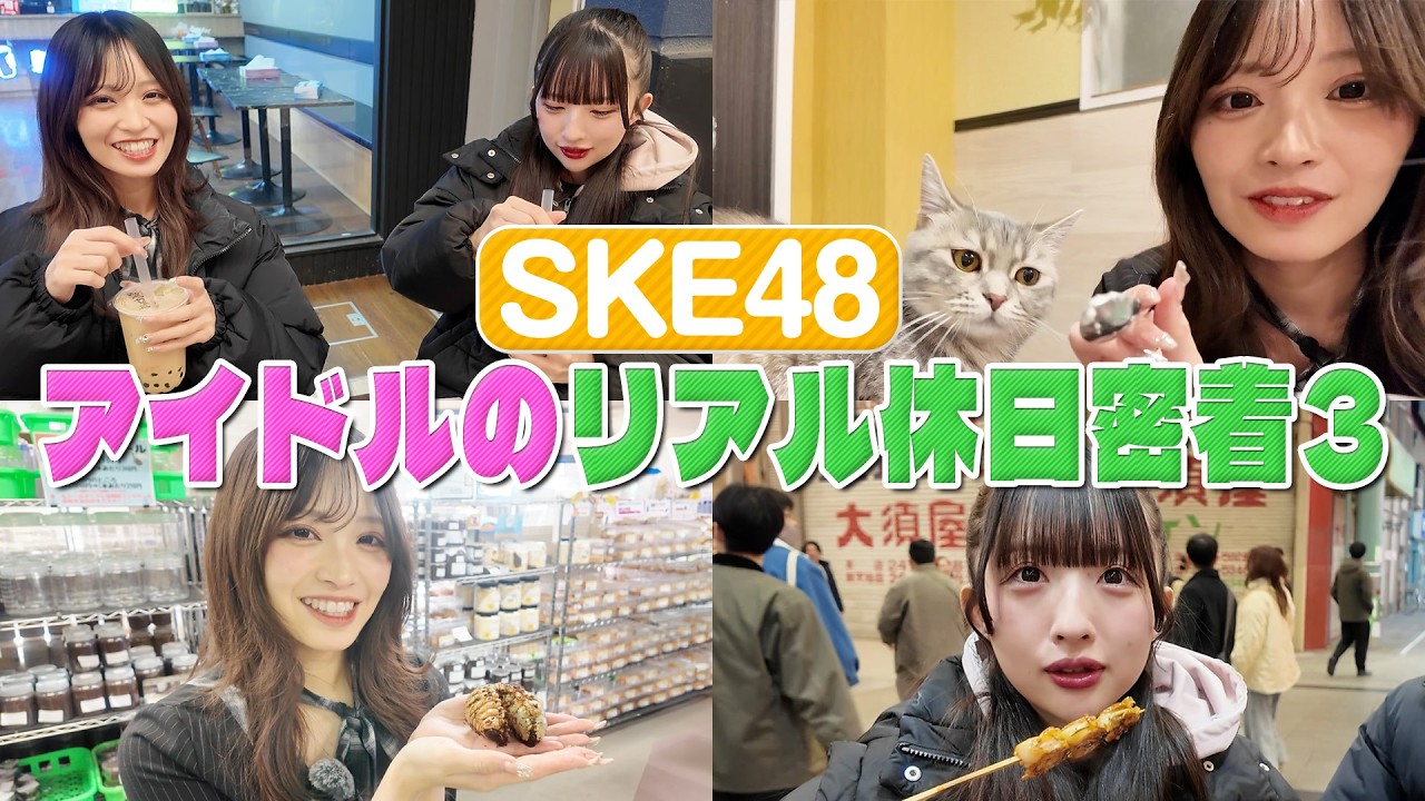 【アイドルのリアル休日密着】入内嶋涼編