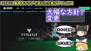 【ゆっくり実況】監督キャリアでまったり過ごす part04【FIFA22】