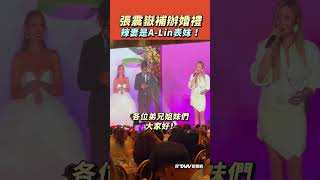 【#shorts 】#張震嶽 補辦婚禮　辣妻是A-Lin表妹！