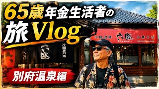 U10⭐︎Riderの旅Vlog  別府温泉編