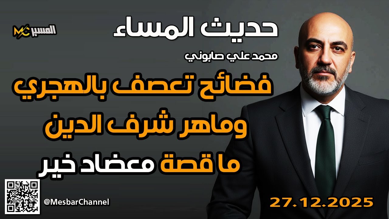 فضائح تعصف بالهجري وماهر شرف الدين حديث المساء ما قصة معضاد خير