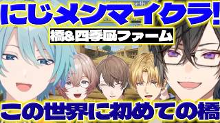 【初建築】にじメンマイクラで橋をかけるしっきーと渚くん達【渚トラウト/四季凪アキラ/加賀美ハヤト/エクスアルビオ/一橋綾人/弦月藤士郎/緋八マナ/皇れお/九里詠太/にじさんじ/新人ライバー】