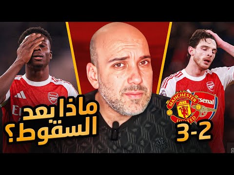 ارسنال والخسارة مع مانشستر يونايتد .. ماذا بعد ؟