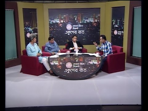 একুশের রাত ০৬ নভেম্বর ২০১৮(সাহিদুর রহমান টেপা-প্রেসিডিয়াম সদস্য, জাতীয় পার্টি। অ্যাডভোকেট প্রশান্ত ভূষণ বড়ুয়া-সাবেক ছাত্রনেতা এবং ডিন, ইউরোপিয়ান কলেজ অব ল। জুনায়েদ সাকী-প্রধান সমন্বয়কারী, গণসংহতি আন্দোলন।)