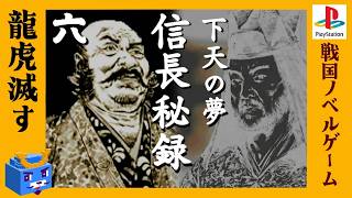 武田・上杉を制すもの【信長秘録～下天の夢～】#6　人生リベンジ！