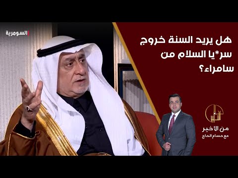 فيديو | شعلان الكريم يحدّد اذا كان السنة يريدون خروج سر*ايا السلام من سامراء؟