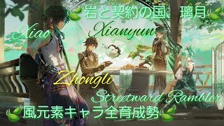 【原神】とある風使いの原神風神録(ver7.1)キャラ鑑賞○、螺旋攻略相談○ #閑雲 #留雲借風真君 #原神 #風元素