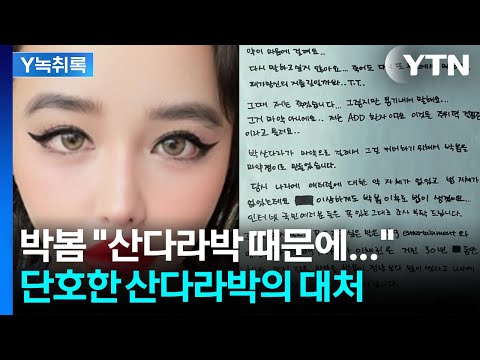 산다라박, SNS 팔로우 끊으며 "박봄이 건강하길 바란다" [Y녹취록] / YTN