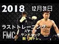 大晦日ラストトレーニング