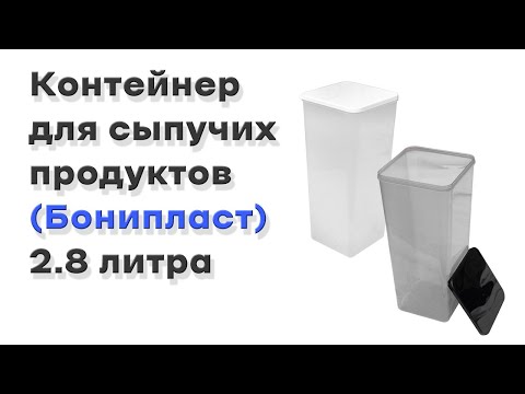 Контейнер для сыпучих продуктов 2,8 литра дымчатый (Бонипласт) 119*119*270 мм - фото 1 - id-p2139074737