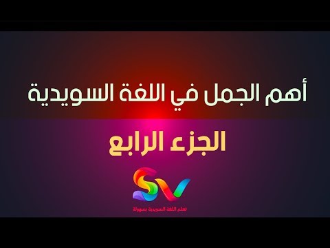 4 - أهم الجمل في اللغة السويدية - الجزء الرابع - 2017