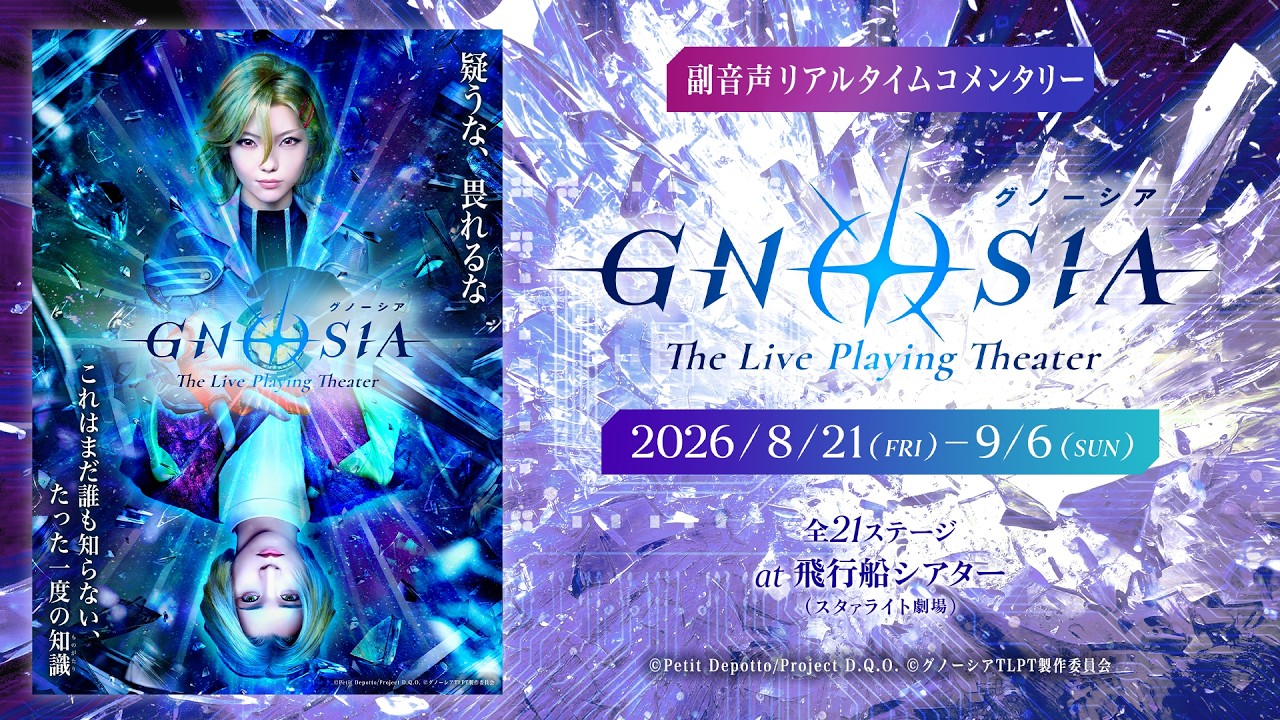 【副音声リアルタイムコメンタリー】『グノーシア　ザ・ライブプレイングシアター』8/21（金）18:30初?